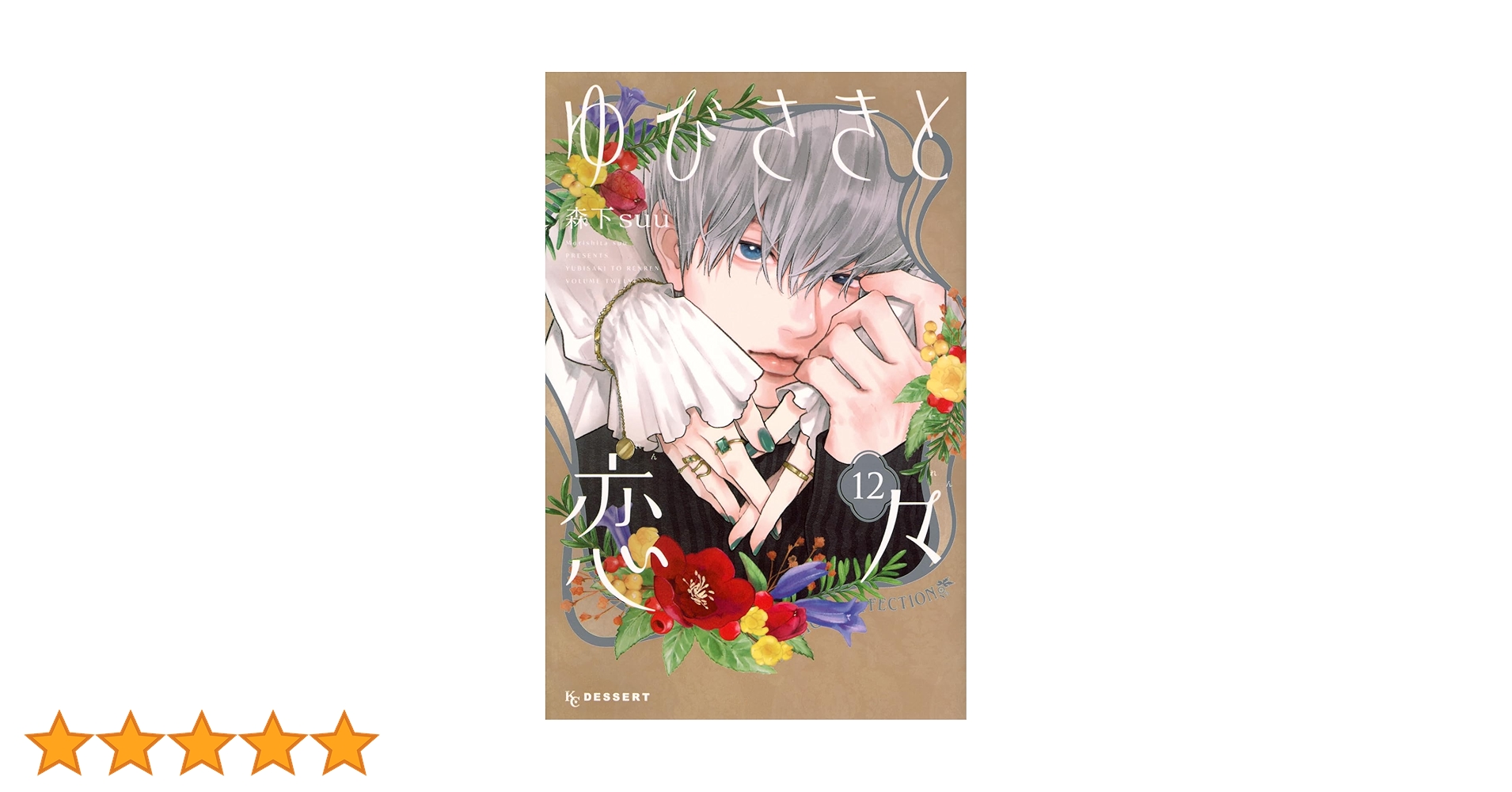 ゆびさきと恋々 12 森下suu 既刊全巻 初版 ゆびさきと恋々 プチデザ（12） (デザートコミックス) | 森下